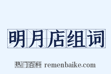 明月店组词是什么意思的图片